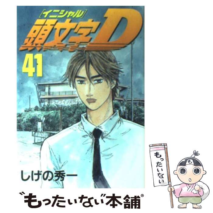 講談社 - 頭文字d 楽天市場】【中古】 頭文字D 43 / しげの 秀一 / 講談社