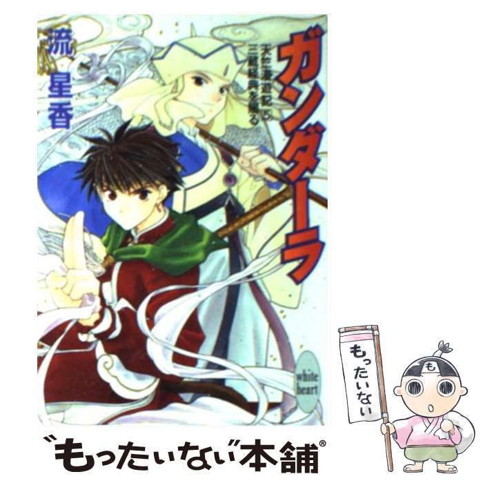 楽天市場 中古 ガンダーラ 三蔵経典を賜る 天竺漫遊記５ 流 星香 北山 真理 講談社 文庫 メール便送料無料 あす楽対応 もったいない本舗 楽天市場店