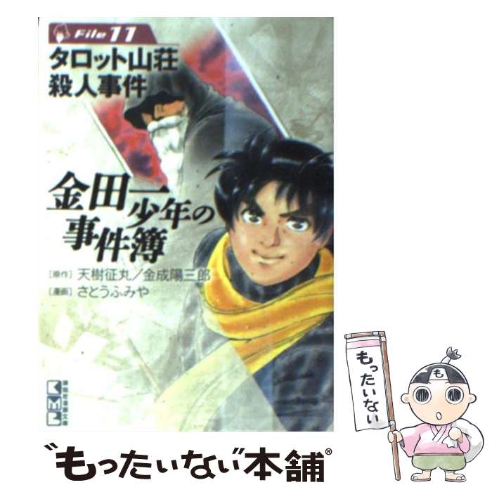 【中古】 金田一少年の事件簿 file　11 / さとう ふみや / 講談社 [文庫]【メール便送料無料】【最短翌日配達対応】画像