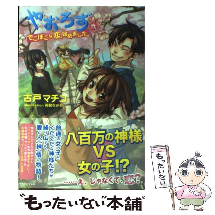 楽天市場】【中古】 ヤオヨロズガール 2 / 御船 麻砥 / 幻冬舎