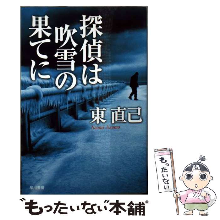 楽天市場 中古 探偵は吹雪の果てに 東 直己 早川書房 文庫 メール便送料無料 あす楽対応 もったいない本舗 楽天市場店