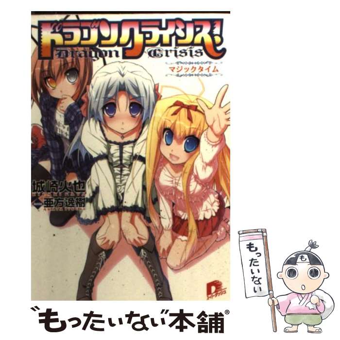 【中古】 ドラゴンクライシス！ 11 / 城崎 火也, 亜方 逸樹 / 集英社 [文庫]【メール便送料無料】【最短翌日配達対応】画像