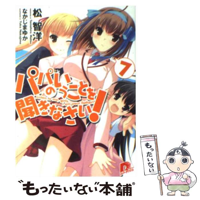 【中古】 パパのいうことを聞きなさい！ 7 / 松 智洋, なかじま ゆか / 集英社 [文庫]【メール便送料無料】【最短翌日配達対応】画像