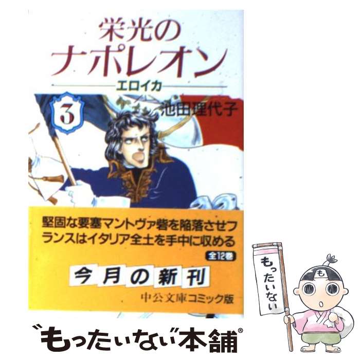 【中古】 栄光のナポレオン エロイカ ４/中央公論新社/池田理代子 楽天市場】【中古】 栄光のナポレオン エロイカ 4 / 池田