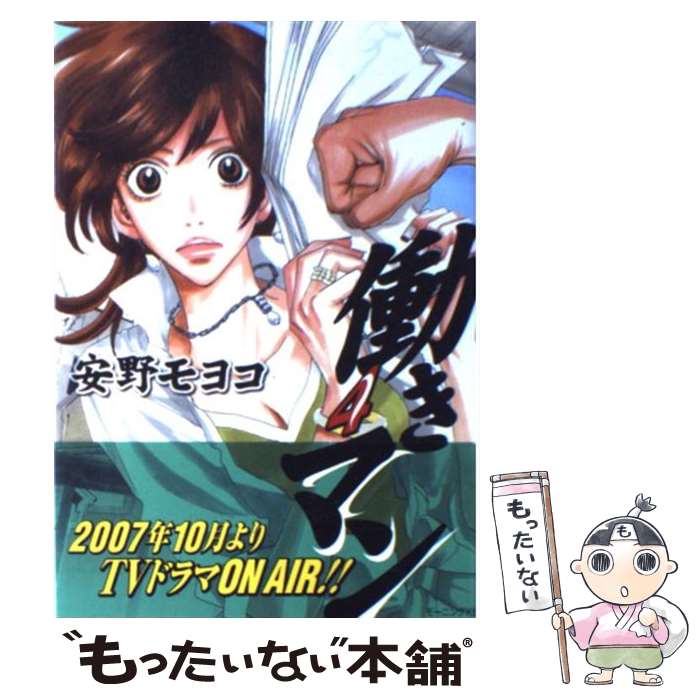 【中古】 働きマン 4 / 安野 モヨコ / 講談社 [コミック]【メール便送料無料】【最短翌日配達対応】画像