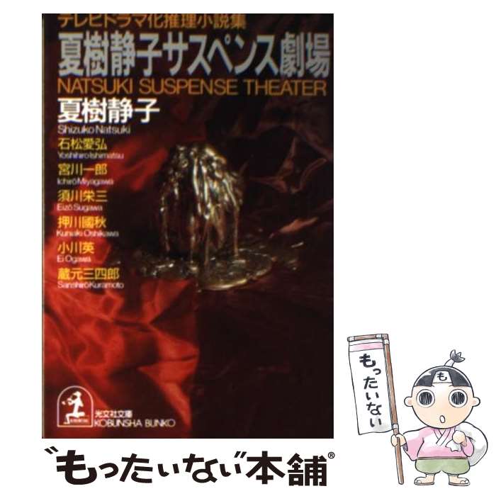 その他 すぐったレディース福袋 中古 夏樹静子サスペンス劇場 文庫 メール便送料無料 あす楽対応 光文社 静子 夏樹 テレビドラマ化 推理小説集 Kwakuku Com