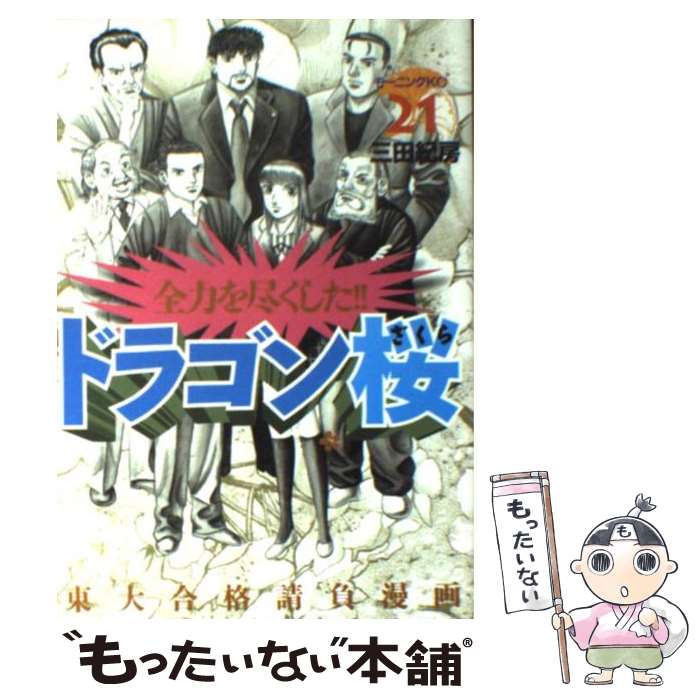 楽天市場】【漫画全巻セット】【中古】ドラゴン桜 ＜1〜21巻完結
