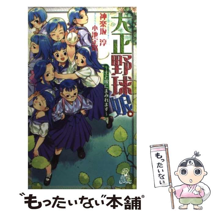 【中古】 大正野球娘。（土と埃にまみれます） / 神楽坂 淳, 小池 定路 / 徳間書店 [新書]【メール便送料無料】【最短翌日配達対応】画像