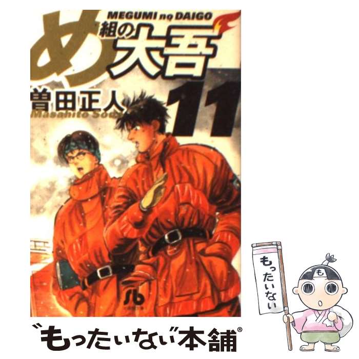 中古 め組の大吾 曽田 正人 小学館 文庫 メール便送料無料 あす楽対応 Andapt Com