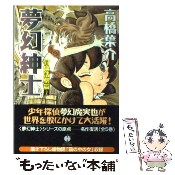 楽天市場】【中古】 夢幻紳士 マンガ少年版 / 高橋 葉介 / 朝日