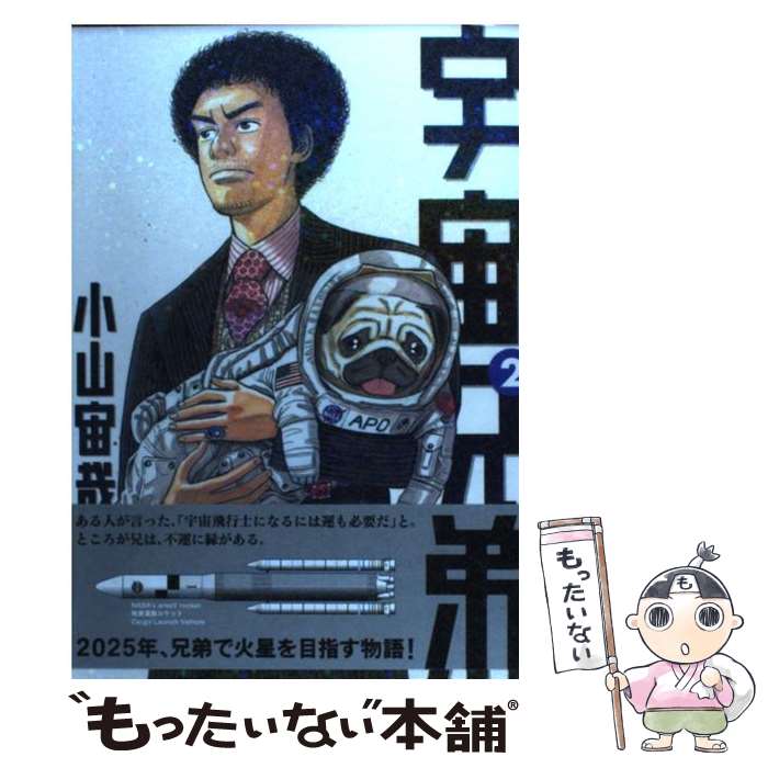 楽天市場】【中古】 宇宙兄弟 1 / 小山 宙哉 / 講談社