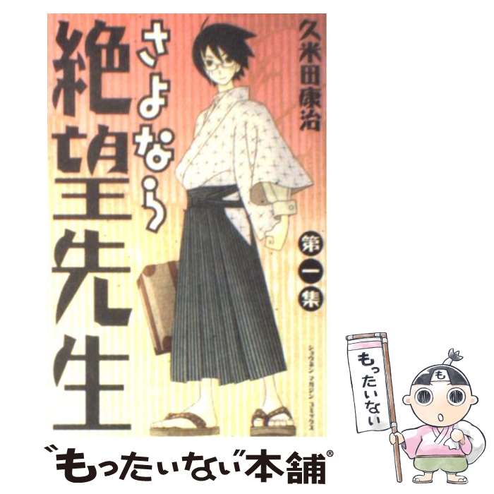 【中古】 さよなら絶望先生 1 / 久米田 康治 / 講談社 [コミック]【メール便送料無料】【最短翌日配達対応】画像