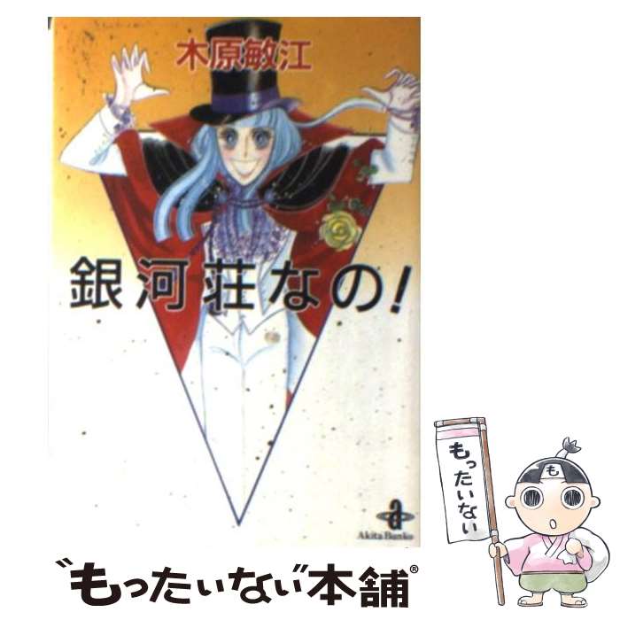 【中古】 天まであがれ！ ２/角川書店/木原敏江 木原敏江 『天まであがれ！』 2巻 - 花とゆめコミックス リスト