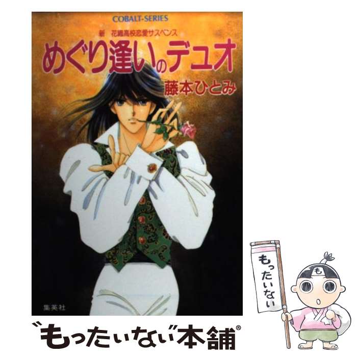 楽天市場】【中古】 ロマンスパン伝説 / 藤本 ひとみ, 鈴木 奈つき