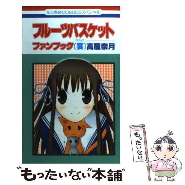 中古 フルーツバスケットファンブック 宴 高屋 奈月 白泉社 コミック メール便送料無料 あす楽対応 Diametriks Com