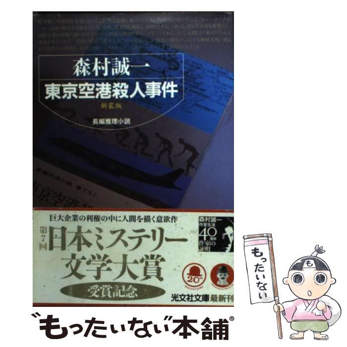 中古 東京空港殺人事件 長編推理小説 新装版 森村 誠一 光文社 文庫 メール便送料無料 あす楽対応 Movilesgarcia Com