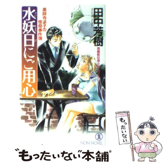 【中古】 水妖日にご用心 薬師寺涼子の怪奇事件簿 / 田中 芳樹, 垣野内 成美 / 祥伝社 [新書]【メール便送料無料】【最短翌日配達対応】画像