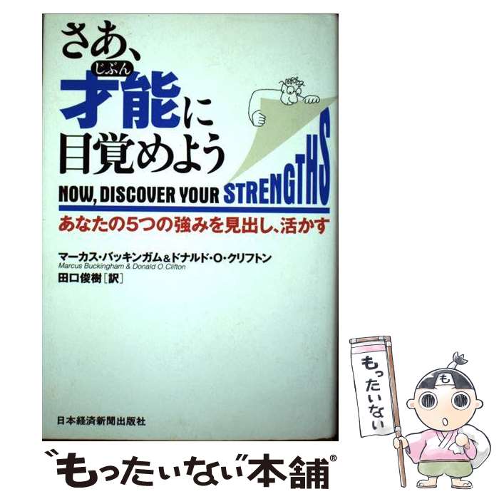 楽天市場 中古 さあ 才能に目覚めよう あなたの５つの強みを見出し 活かす マーカス バッキンガム ドナルド O クリフトン 田口 俊樹 日本 単行本 メール便送料無料 あす楽対応 もったいない本舗 楽天市場店