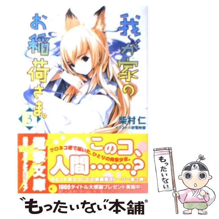 【中古】 我が家のお稲荷さま。（3） / 柴村 仁, 放電映像 / メディアワークス [文庫]【メール便送料無料】【最短翌日配達対応】画像