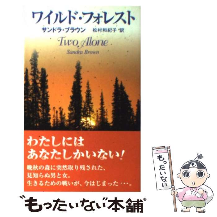 独創的 新書 メール便送料無料 あす楽対応 ハーレクイン 和紀子 松村 ブラウン サンドラ ワイルド フォレスト 中古 外国の 小説