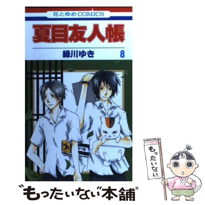 楽天市場】【漫画全巻セット】【中古】夏目友人帳 ＜1〜33巻＞ 緑川