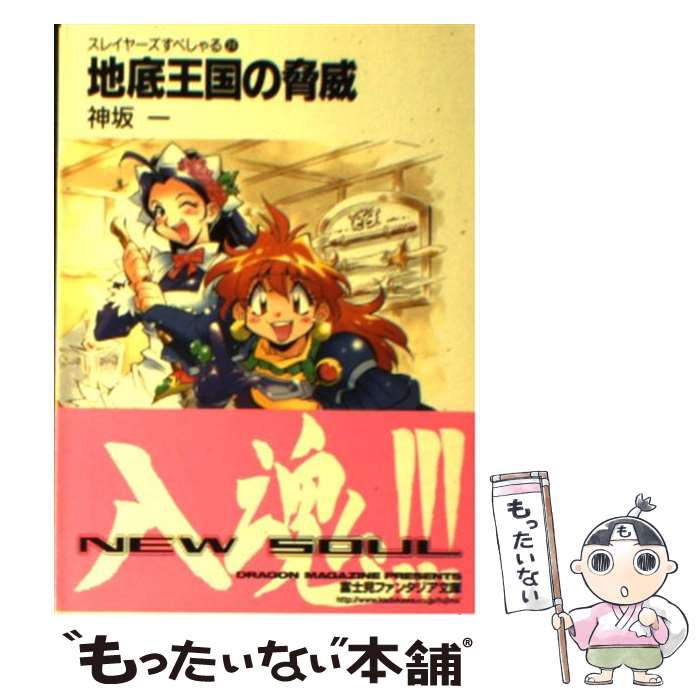 楽天市場 中古 地底王国の脅威 スレイヤーズすぺしゃる２４ 神坂 一 あらいずみ るい 富士見書房 文庫 メール便送料無料 あす楽対応 もったいない本舗 楽天市場店