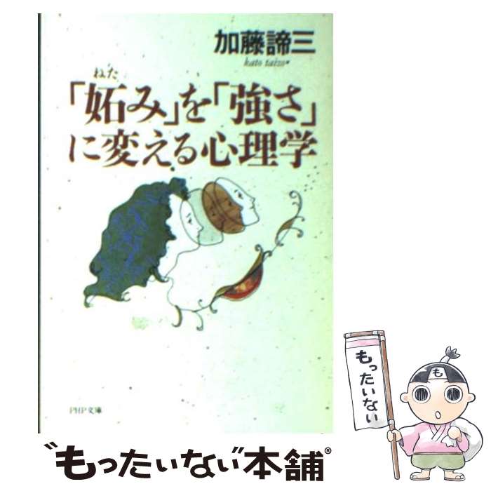 楽天市場 中古 妬み を 強さ に変える心理学 加藤 諦三 ｐｈｐ研究所 文庫 メール便送料無料 あす楽対応 もったいない本舗 楽天市場店