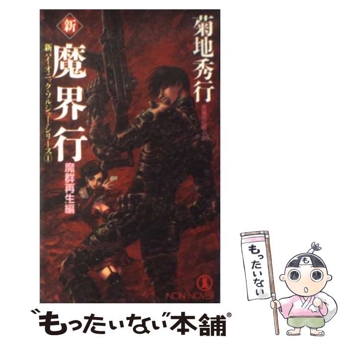 妖怪伝説 全巻セット 菊地秀行　65冊 楽天市場】【中古】 魔香録 魔界都市ノワール / 菊地 秀行, 末弥