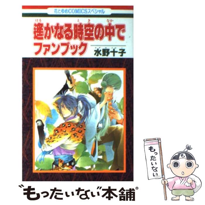 楽天市場】【中古】 画集遙かなる時空の中で / 水野 十子 / 白泉社