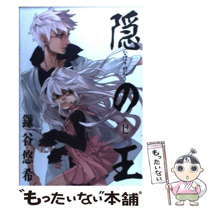 【中古】 隠の王 12 / 鎌谷 悠希 / スクウェア・エニックス [コミック]【メール便送料無料】【最短翌日配達対応】画像