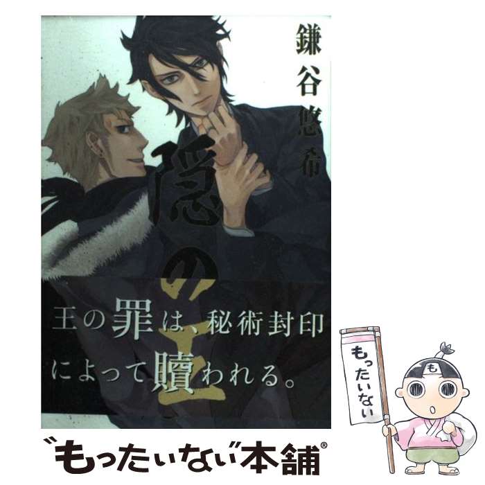 【中古】 隠の王 11 / 鎌谷 悠希 / スクウェア・エニックス [コミック]【メール便送料無料】【最短翌日配達対応】画像