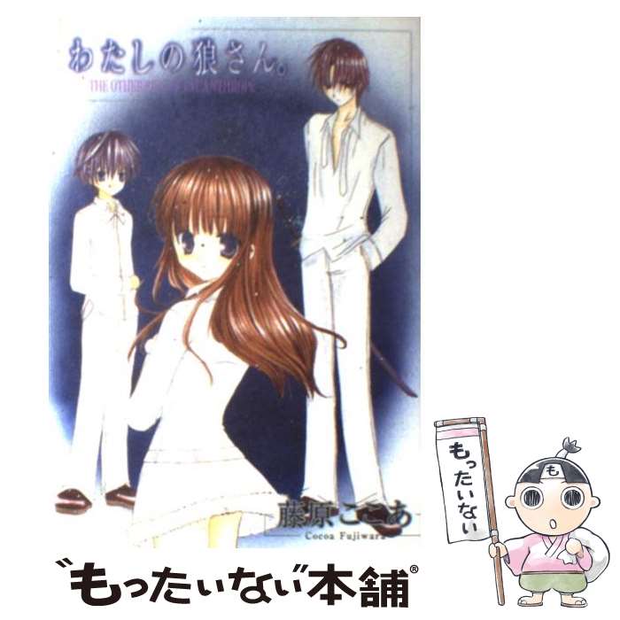 私の狼さん。抽選プレゼント マウスパッド 未開封品 当選通知書付 藤原ここあ 0011355300.jpg