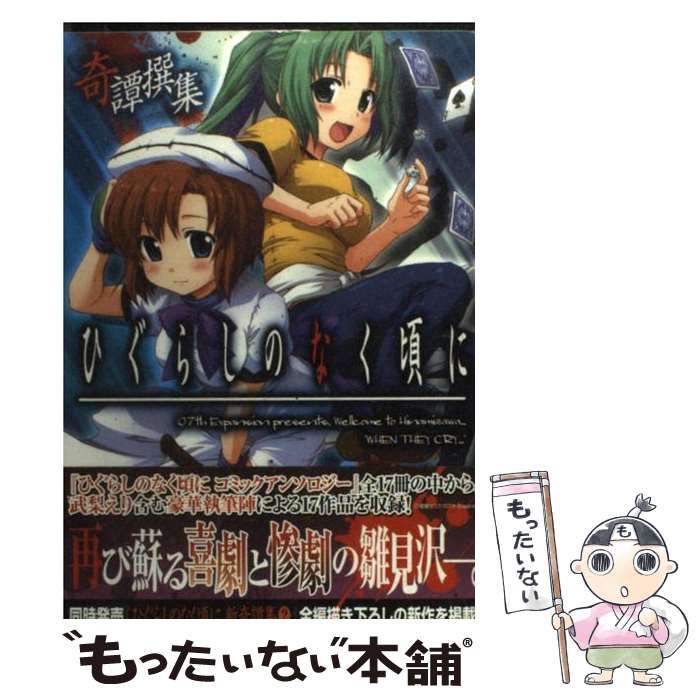 【中古】 ひぐらしのなく頃に新奇譚集 １０/一迅社 Amazon.co.jp: ひぐらしのなく頃に 新奇譚集 (IDコミックス DNA