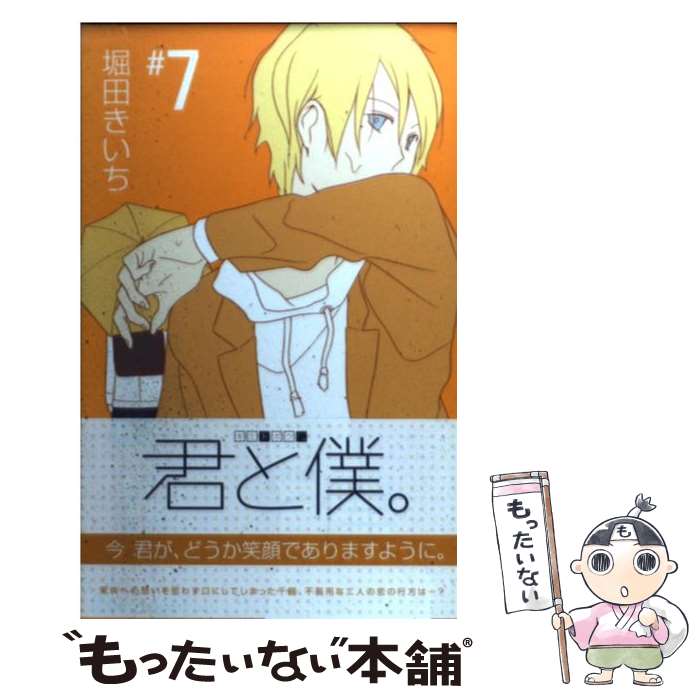 楽天市場 中古 君と僕 ７ 堀田 きいち スクウェア エニックス コミック メール便送料無料 あす楽対応 もったいない本舗 楽天市場店