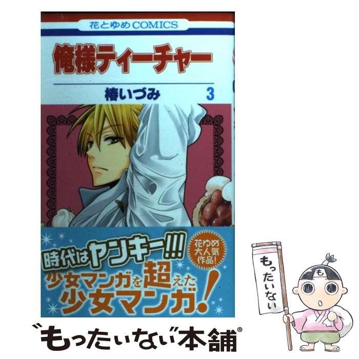 楽天市場 中古 俺様ティーチャー ３ 椿 いづみ 白泉社 コミック メール便送料無料 あす楽対応 もったいない本舗 楽天市場店