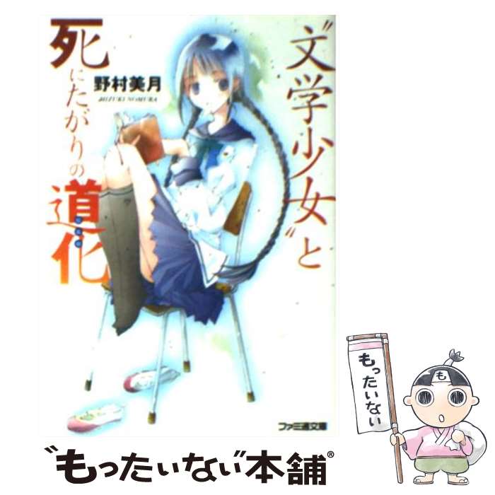 楽天市場 中古 文学少女 と死にたがりの道化 ピエロ 野村 美月 竹岡 美穂 エンターブレイン 文庫 メール便送料無料 あす楽対応 もったいない本舗 楽天市場店
