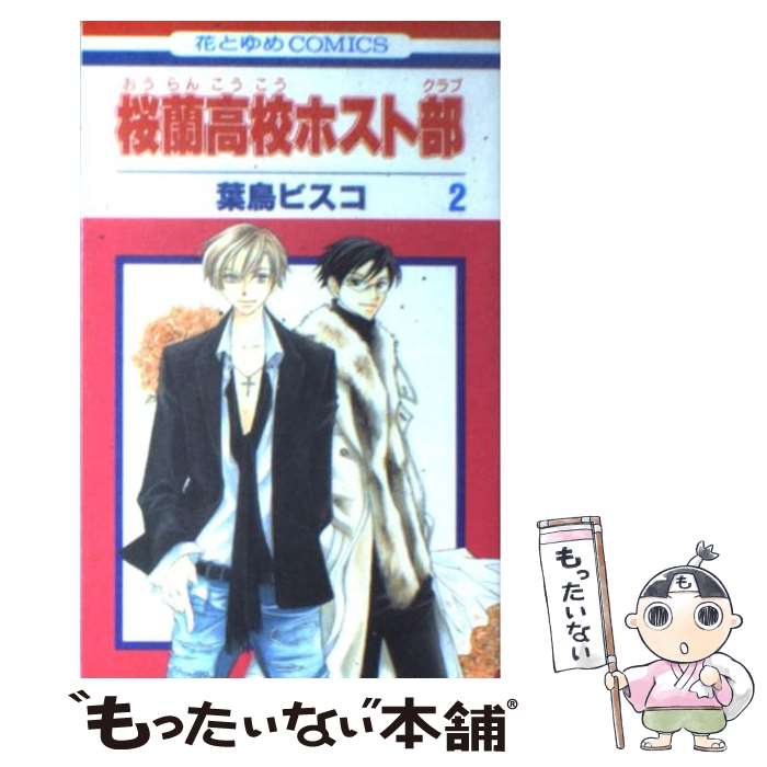 楽天市場】【中古】 桜蘭高校ホスト部 第3巻 / 葉鳥ビスコ