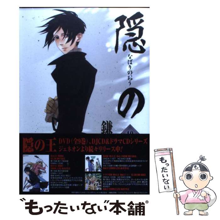 【中古】 隠の王 10 / 鎌谷 悠希 / スクウェア・エニックス [コミック]【メール便送料無料】【最短翌日配達対応】画像