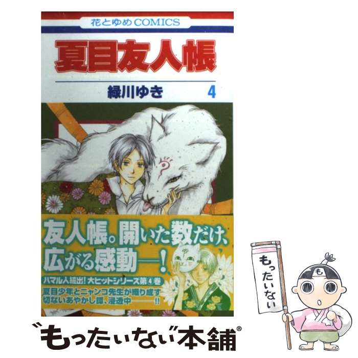 楽天市場】【漫画全巻セット】【中古】夏目友人帳 ＜1〜32巻＞ 緑川