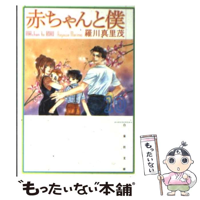 【中古】 赤ちゃんと僕 第10巻 / 羅川 真里茂 / 白泉社 [文庫]【メール便送料無料】【最短翌日配達対応】画像