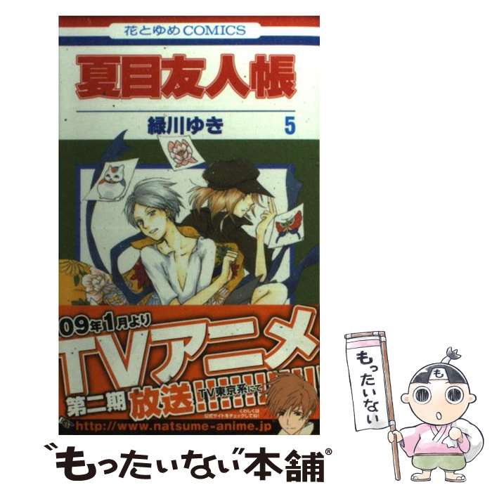 楽天市場】【漫画全巻セット】【中古】夏目友人帳 ＜1〜33巻＞ 緑川