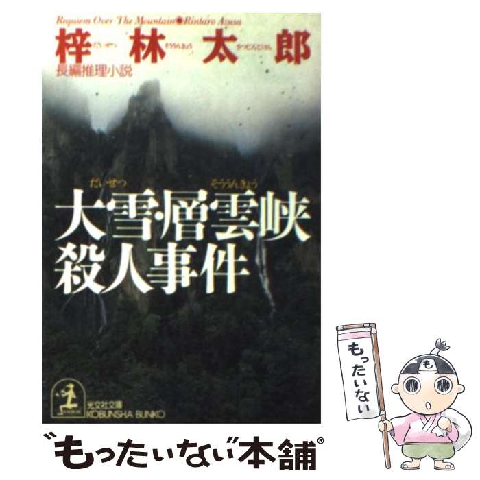 楽天 中古 大雪 層雲峡殺人事件 長編推理小説 梓 林太郎 光文社 文庫 メール便 あす楽対応 人気ブランド Www Sunbirdsacco Com