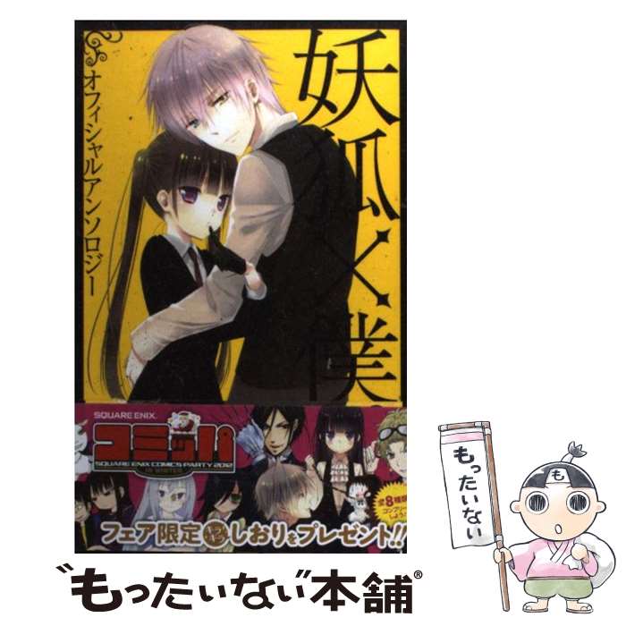 楽天市場】【中古】 わたしの狼さん。 / 藤原 ここあ / スクウェア