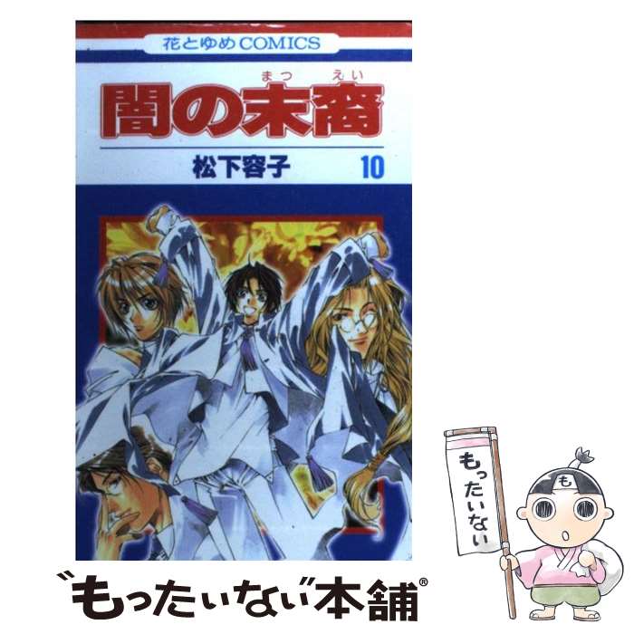 【中古】 闇の末裔 10 / 松下 容子 / 白泉社 [コミック]【メール便送料無料】【最短翌日配達対応】画像