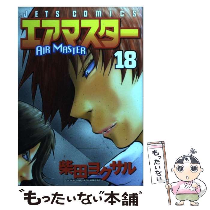 【中古】 エアマスター（18） / 柴田 ヨクサル / 白泉社 [コミック]【メール便送料無料】【最短翌日配達対応】画像