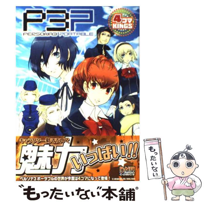 品質が完璧 一迅社 ペルソナ３ポータブル４コマｋｉｎｇｓ 中古 コミック メール便送料無料 あす楽対応 一迅社 Baskikapinda Com