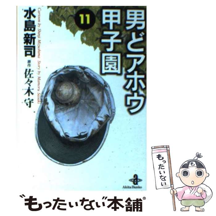 【中古】 男どアホウ甲子園 11 / 水島 新司 / 秋田書店 [文庫]【メール便送料無料】【最短翌日配達対応】画像