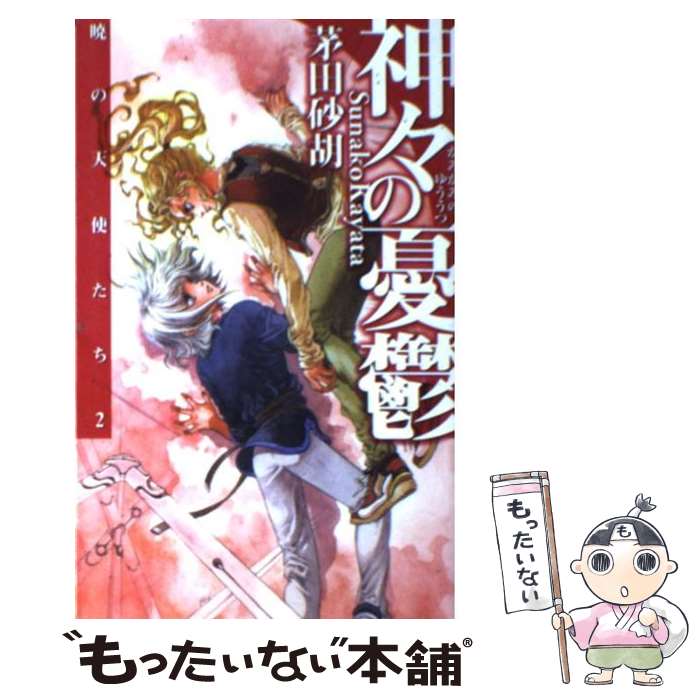 楽天市場 中古 暁の天使たち 茅田 砂胡 鈴木 理華 中央公論新社 新書 メール便送料無料 あす楽対応 もったいない本舗 楽天市場店