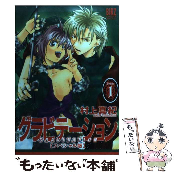 【中古】 グラビテーション（1） / 村上 真紀 / 幻冬舎コミックス [コミック]【メール便送料無料】【最短翌日配達対応】画像