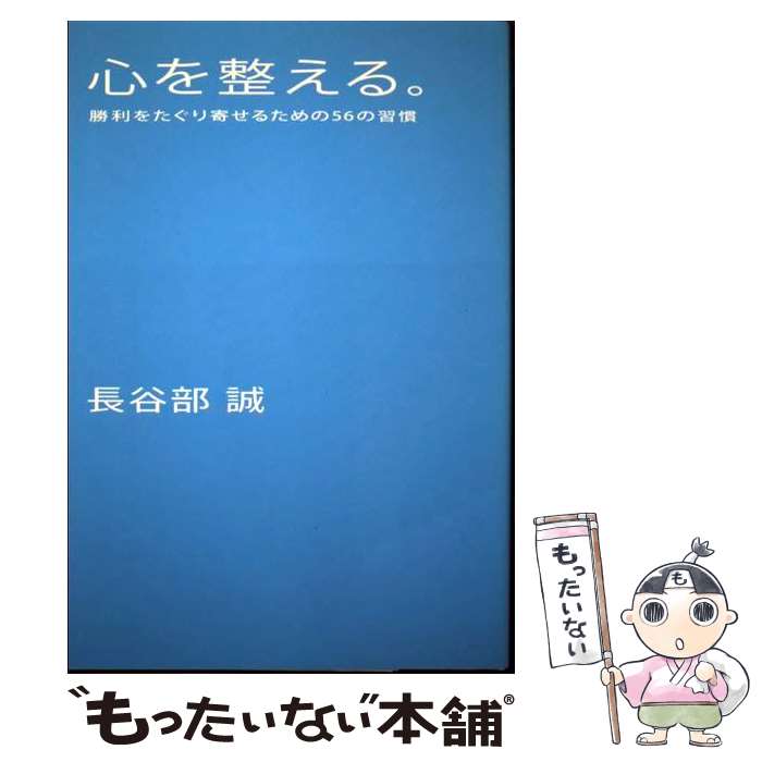 楽天市場 中古 心を整える 勝利をたぐり寄せるための５６の習慣 長谷部誠 幻冬舎 単行本 ソフトカバー メール便送料無料 あす楽対応 もったいない本舗 楽天市場店